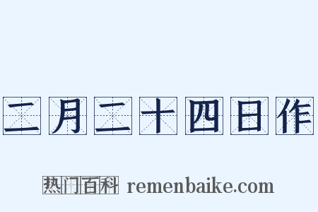 二月二十四日作是什么意思的图片